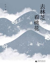 去林芝看桃花