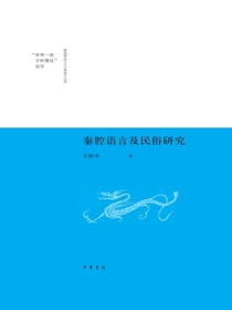 秦腔语言及民俗研究