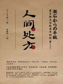 人间处方：夏目漱石写给青年的信