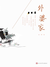 外婆家