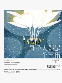 每个人都是一个宇宙（全新修订版）