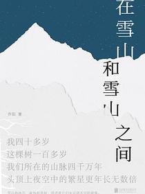 在雪山和雪山之间