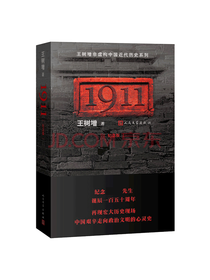 人民文学出版社《1911》