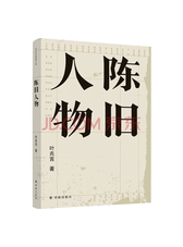 译林出版社《陈旧人物》