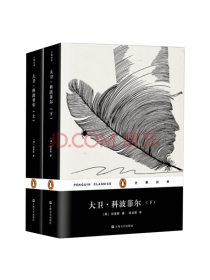 上海文艺出版社《大卫科波菲尔》