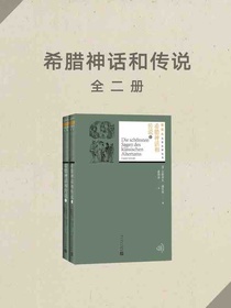 希腊神话和传说（全二册）