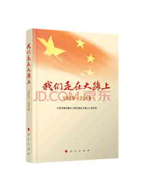 人民出版社《我们走在大路上》
