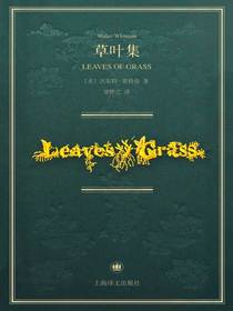 草叶集（惠特曼诞辰200周年纪念版诗全集）