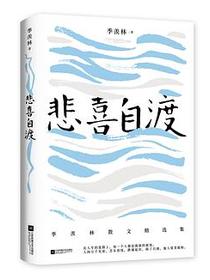 悲喜自渡