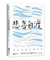 悲喜自渡
