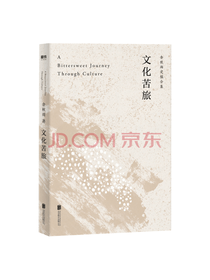 北京联合出版公司《文化苦旅》