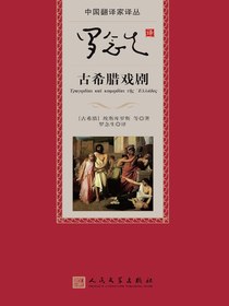 罗念生译古希腊戏剧