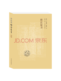 译林出版社《傅雷家书》