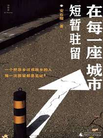 在每一座城市短暂驻留（诗想者）