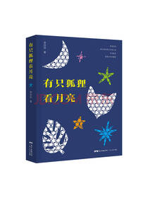 有只狐狸看月亮