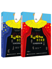 写给孩子的莎士比亚经典戏剧故事