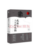孤独是人生的礼物