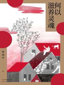 何以滋养灵魂