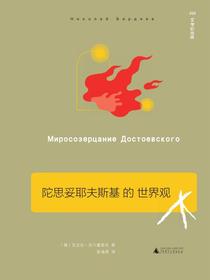 陀思妥耶夫斯基的世界观
