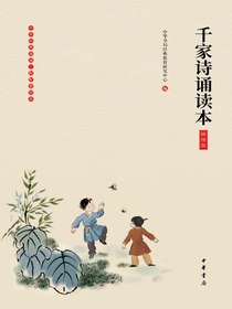 千家诗诵读本（插图版）