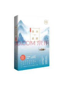 湖南文艺出版社 唐诗素描