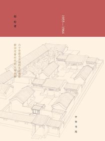 二条十年（1955—1964）精