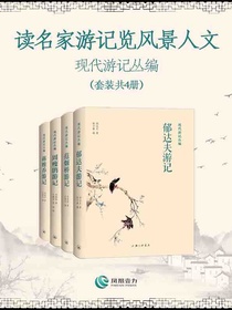 读名家游记览风景人文：现代游记丛编（共四册）