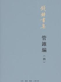 管锥编