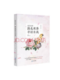 游走世界寻访自我