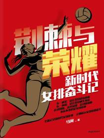 荆棘与荣耀：新时代女排奋斗记