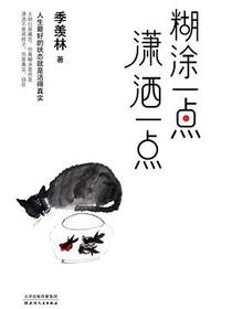 糊涂一点 潇洒一点