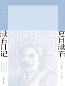 漱石日记