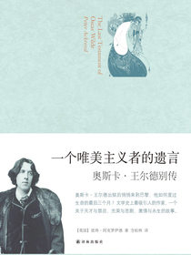一个唯美主义者的遗言：奥斯卡·王尔德别传