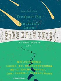 爱因斯坦草坪上的不速之客