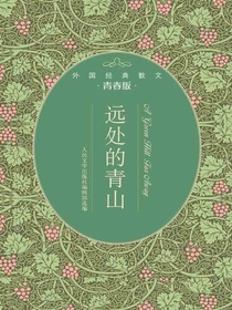 远处的青山：外国经典散文青春版