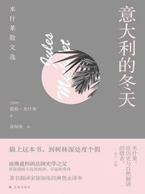 意大利的冬天：米什莱散文选