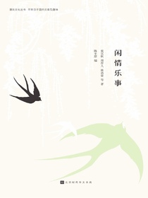 闲情乐事(漫说文化丛书）