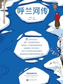 呼兰河传（读客经典文库）