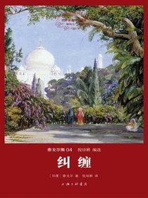纠缠（世界名著名译文库）