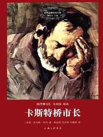 卡斯特桥市长（世界名著名译文库）