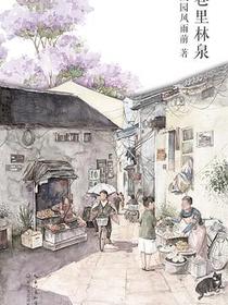 巷里林泉