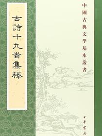 古诗十九首集释