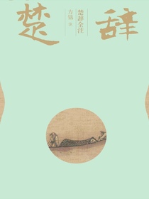 楚辞全注