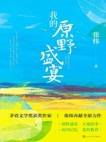 我的原野盛宴