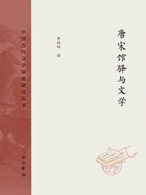 唐宋馆驿与文学