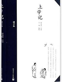 上学记
