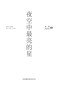 夜空中最亮的星