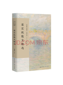 长江文艺出版社 梁实秋散文精选