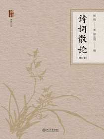 诗词散论（增订本）