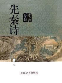 先秦诗鉴赏辞典（新一版）